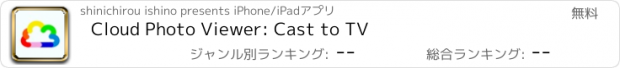 おすすめアプリ Cloud Photo Viewer: Cast to TV