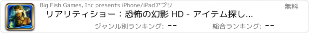 おすすめアプリ リアリティショー：恐怖の幻影 HD - アイテム探し、ミステリー、パズル、謎解き、アドベンチャー