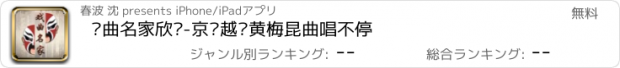 おすすめアプリ 戏曲名家欣赏-京剧越剧黄梅昆曲唱不停