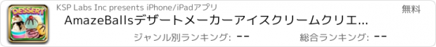 おすすめアプリ AmazeBallsデザートメーカーアイスクリームクリエータ - コーン、サンドイッチ＆サンデー