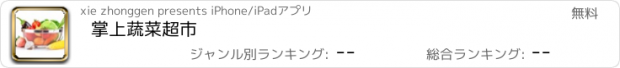 おすすめアプリ 掌上蔬菜超市