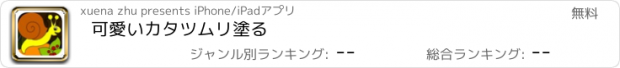 おすすめアプリ 可愛いカタツムリ塗る