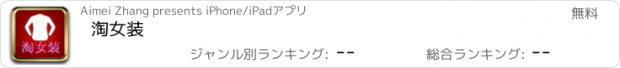 おすすめアプリ 淘女装