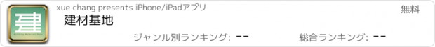 おすすめアプリ 建材基地