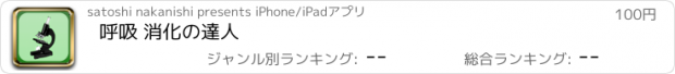 おすすめアプリ 呼吸 消化の達人