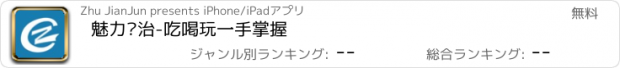 おすすめアプリ 魅力长治-吃喝玩一手掌握