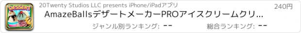おすすめアプリ AmazeBallsデザートメーカーPROアイスクリームクリエータ - コーン、サンドイッチ＆サンデー