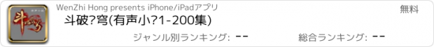 おすすめアプリ 斗破苍穹(有声小说1-200集)