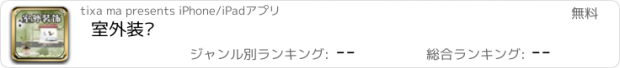 おすすめアプリ 室外装饰