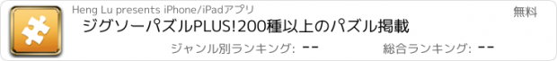 おすすめアプリ ジグソーパズルPLUS!200種以上のパズル掲載