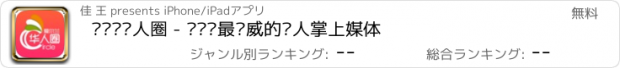 おすすめアプリ 爱尔兰华人圈 - 爱尔兰最权威的华人掌上媒体