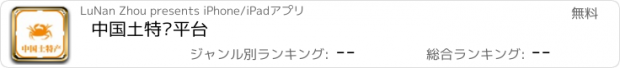 おすすめアプリ 中国土特产平台