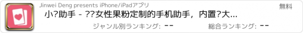 おすすめアプリ 小爱助手 - 专为女性果粉定制的手机助手，内置强大问答社区与知识库！