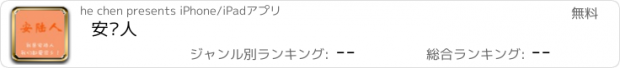 おすすめアプリ 安陆人