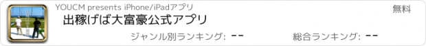 おすすめアプリ 出稼げば大富豪公式アプリ