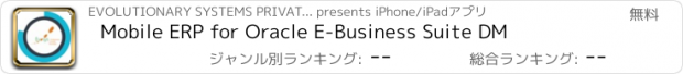 おすすめアプリ Mobile ERP for Oracle E-Business Suite DM