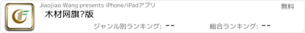 おすすめアプリ 木材网旗舰版