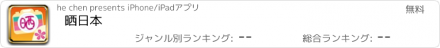 おすすめアプリ 晒日本