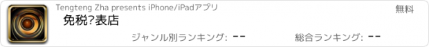 おすすめアプリ 免税钟表店