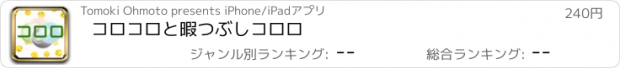 おすすめアプリ コロコロと暇つぶし　コロロ