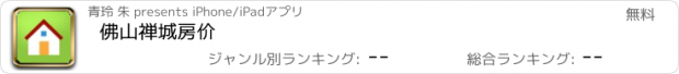 おすすめアプリ 佛山禅城房价