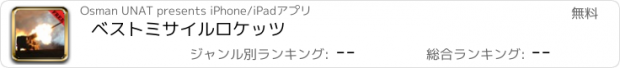 おすすめアプリ ベストミサイルロケッツ