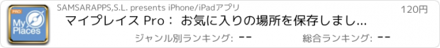 おすすめアプリ マイプレイス Pro： お気に入りの場所を保存しましょう