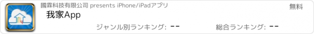 おすすめアプリ 我家App