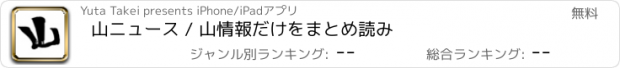 おすすめアプリ 山ニュース / 山情報だけをまとめ読み