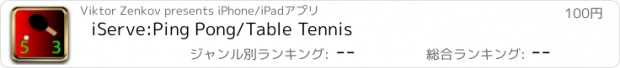 おすすめアプリ iServe:Ping Pong/Table Tennis