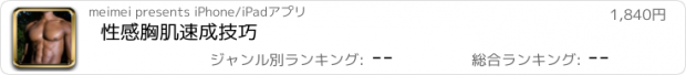 おすすめアプリ 性感胸肌速成技巧