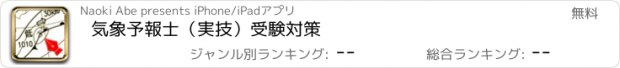 おすすめアプリ 気象予報士（実技）受験対策