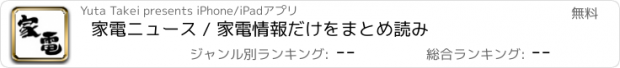 おすすめアプリ 家電ニュース / 家電情報だけをまとめ読み