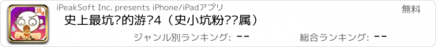 おすすめアプリ 史上最坑爹的游戏4（史小坑粉丝专属）