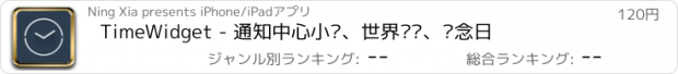 おすすめアプリ TimeWidget - 通知中心小历、世界时钟、纪念日