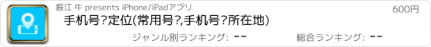 おすすめアプリ 手机号码定位(常用号码,手机号码所在地)