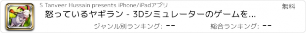 おすすめアプリ 怒っているヤギラン - 3Dシミュレーターのゲームを実行しているヤギ