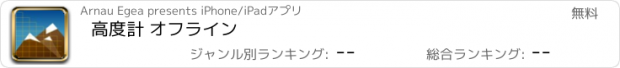 おすすめアプリ 高度計 オフライン