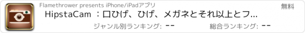 おすすめアプリ HipstaCam ：口ひげ、ひげ、メガネとそれ以上とフォトエディタ