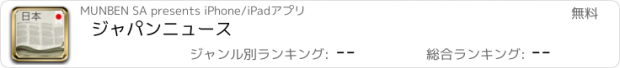 おすすめアプリ ジャパンニュース