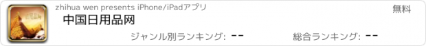 おすすめアプリ 中国日用品网