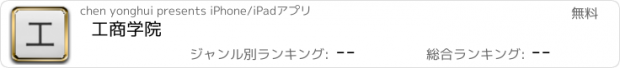 おすすめアプリ 工商学院