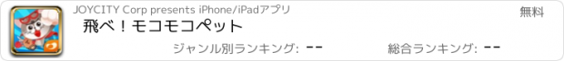 おすすめアプリ 飛べ！モコモコペット