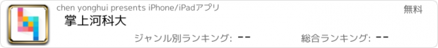 おすすめアプリ 掌上河科大