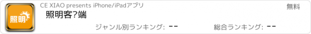 おすすめアプリ 照明客户端