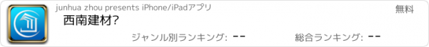 おすすめアプリ 西南建材汇