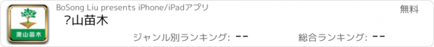 おすすめアプリ 萧山苗木