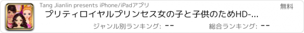 おすすめアプリ プリティロイヤルプリンセス女の子と子供のためHD-The一番ホットなドレスアップのゲームが!