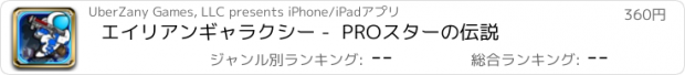 おすすめアプリ エイリアンギャラクシー -  PROスターの伝説