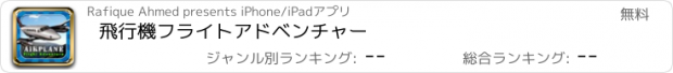 おすすめアプリ 飛行機フライトアドベンチャー